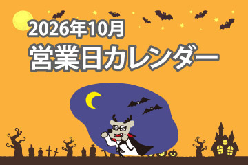 2026年10月 営業日カレンダー